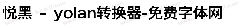 悦黑 - yolan转换器字体转换